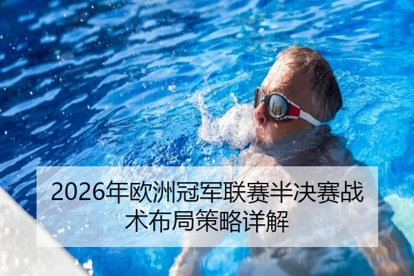 2026年欧洲冠军联赛半决赛战术布局策略详解