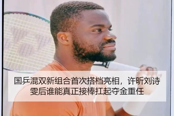 国乒混双新组合首次搭档亮相，许昕刘诗雯后谁能真正接棒扛起夺金重任